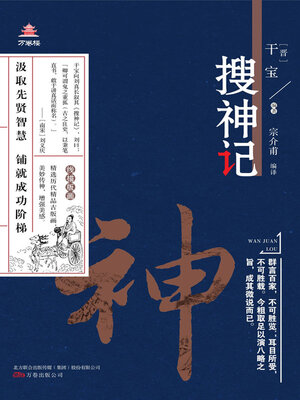 cover image of 搜神记